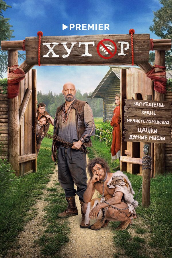 Хутор - постер сериала